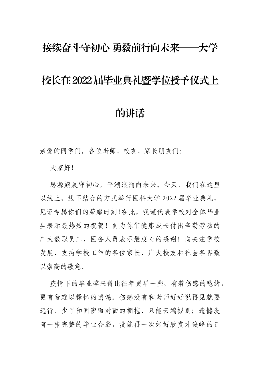 接续奋斗守初心 勇毅前行向未来——大学校长在2022届毕业典礼暨学位授予仪式上的讲话.docx，第1页预览