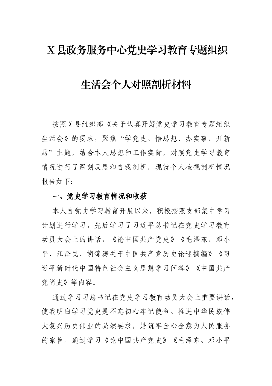 X县政务服务中心党史学习教育专题组织生活会个人对照剖析材料.docx,第1页预览