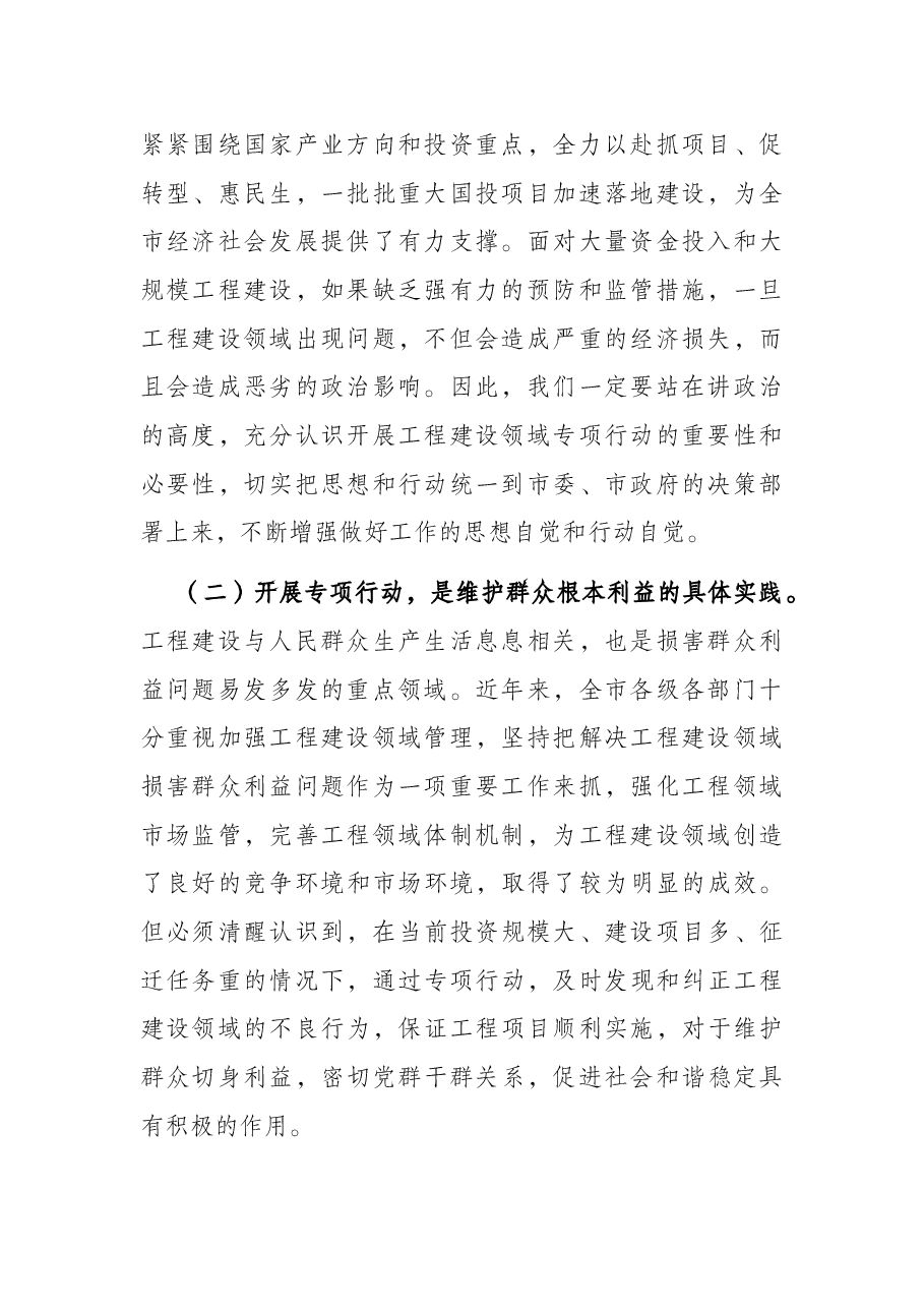 在开展规范执行工程建设领域管理规定专项行动动员会上的讲话.docx,第2页预览