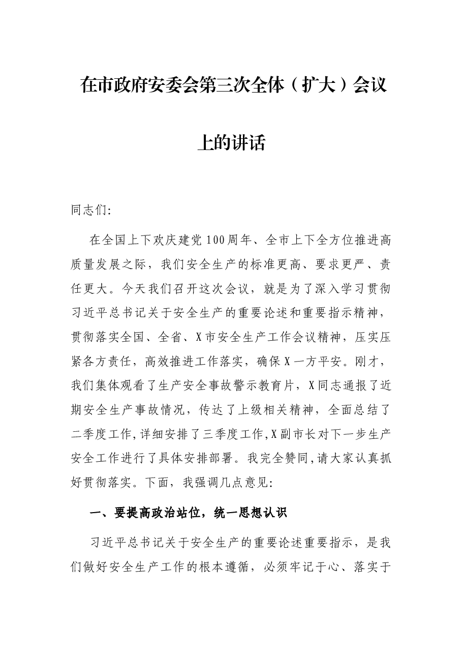 在市政府安委会第三次全体(扩大)会议上的讲话.docx,第1页预览