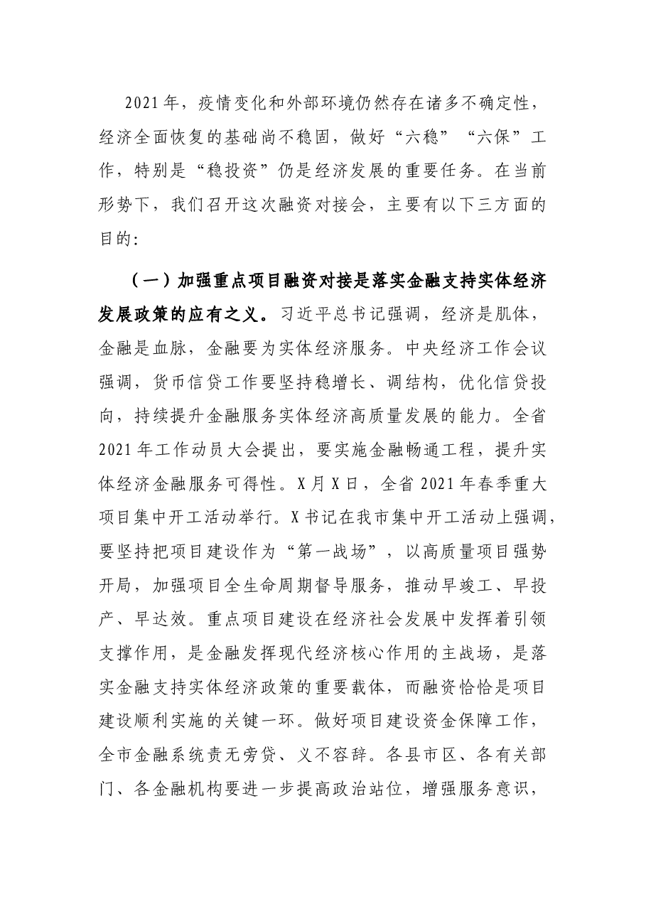 在全市重点项目融资对接会上的讲话.docx,第2页预览