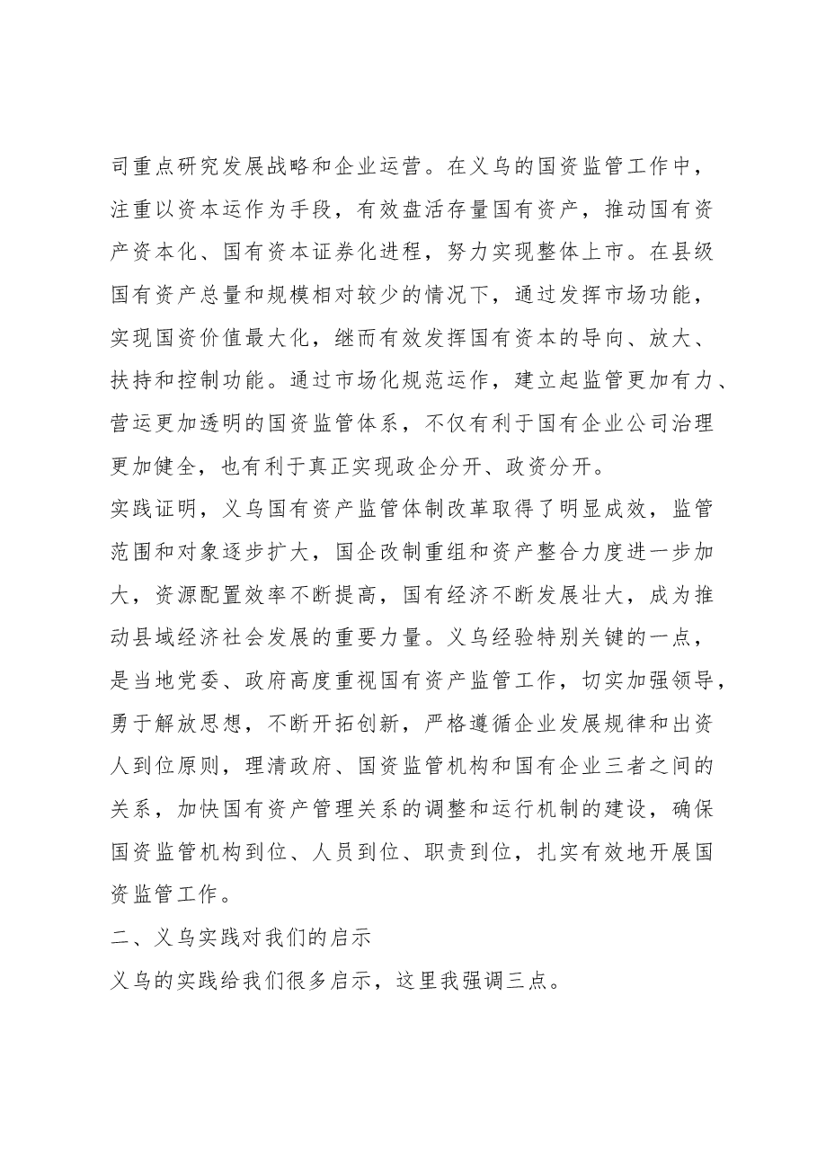 在全国县级国资监管体制改革现场会上的讲话.docx,第4页预览
