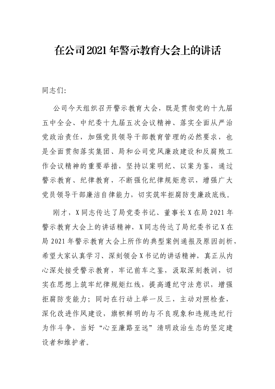在公司2021年警示教育大会上的讲话.docx,第1页预览
