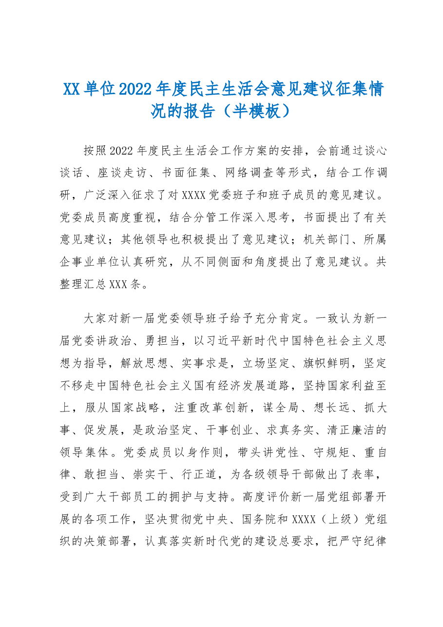 XX单位2022年度民主生活会意见建议征集情况的报告(半模板).docx,第1页预览