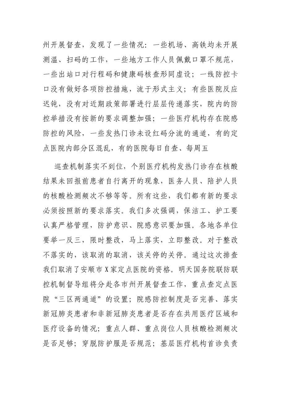 卫生健康委党组书记在卫生健康系统疫情防控工作电视电话会议上的讲话.docx,第3页预览