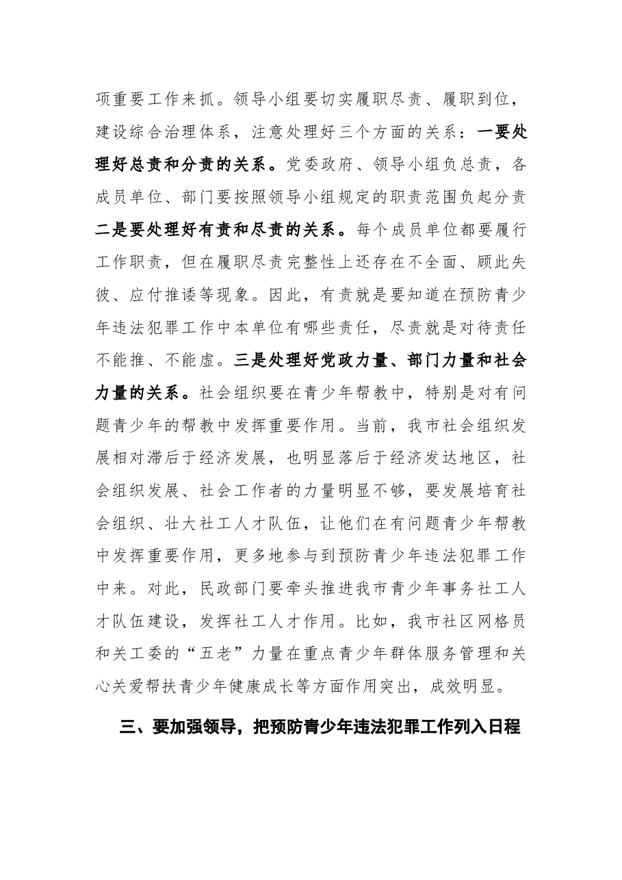 在全市预防青少年违法犯罪工作推进会上的讲话.docx,第4页预览