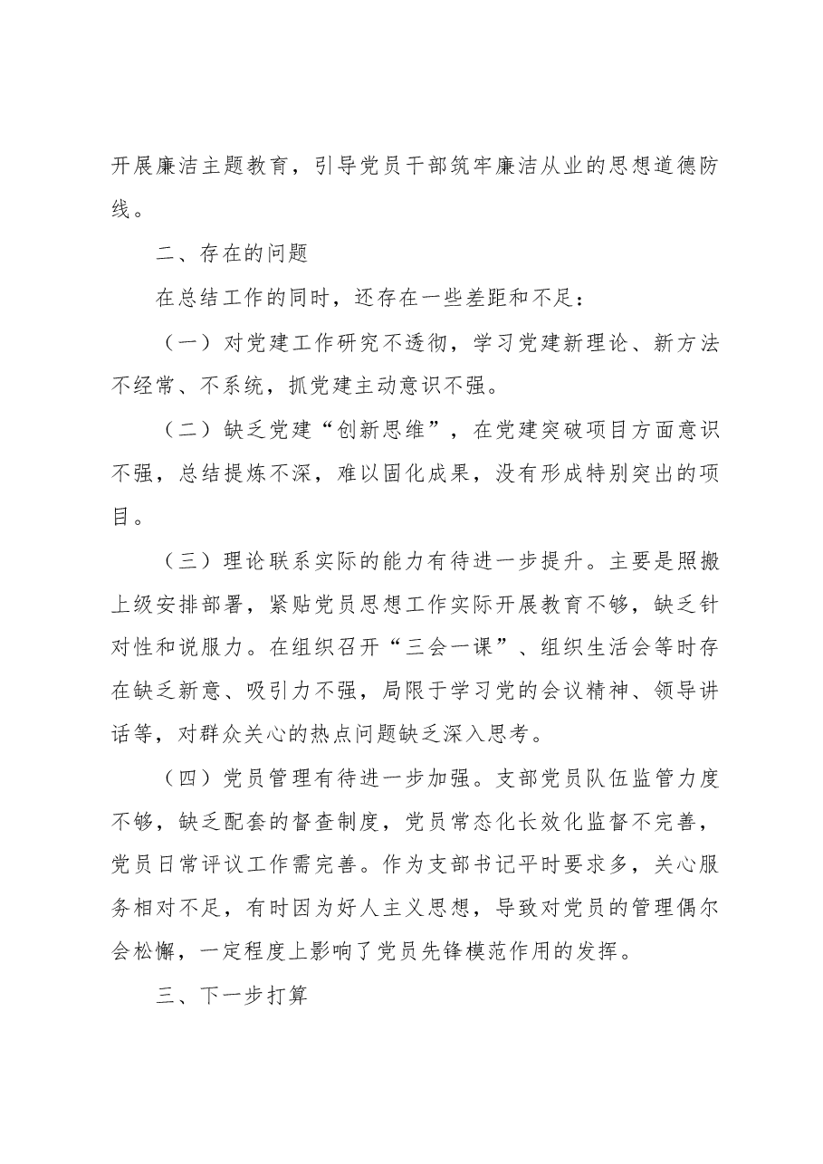 2022年度党支部书记述职述廉报告.doc,第4页预览