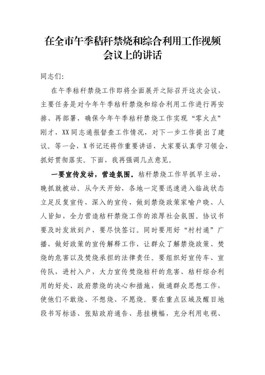 在全市午季秸秆禁烧和综合利用工作视频会议上的讲话.docx,第1页预览