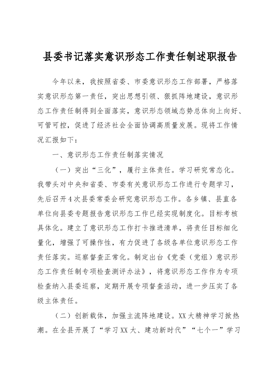 县委书记落实意识形态工作责任制述职报告.docx,第1页预览