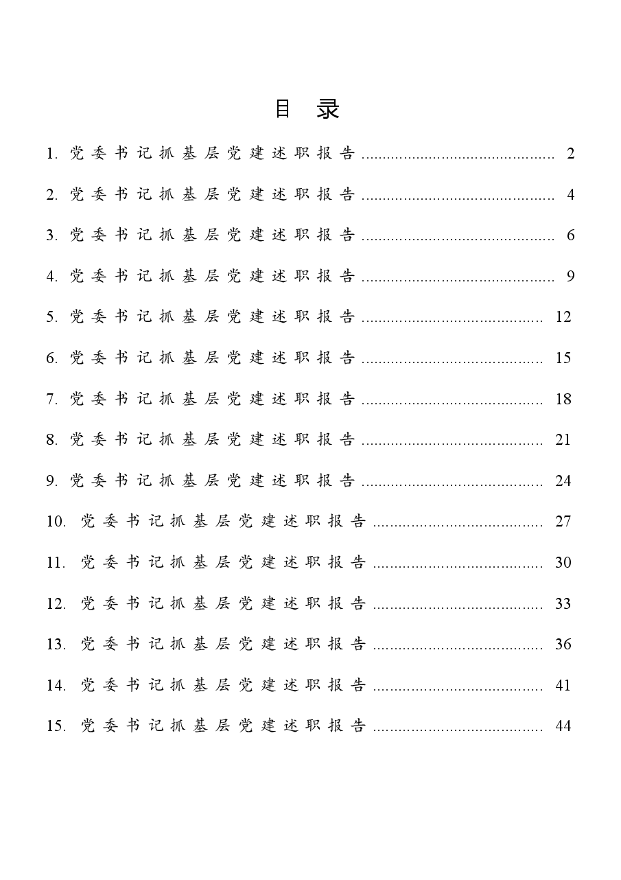 (15篇)党委书记抓基层党建述职报告汇编.docx,第1页预览