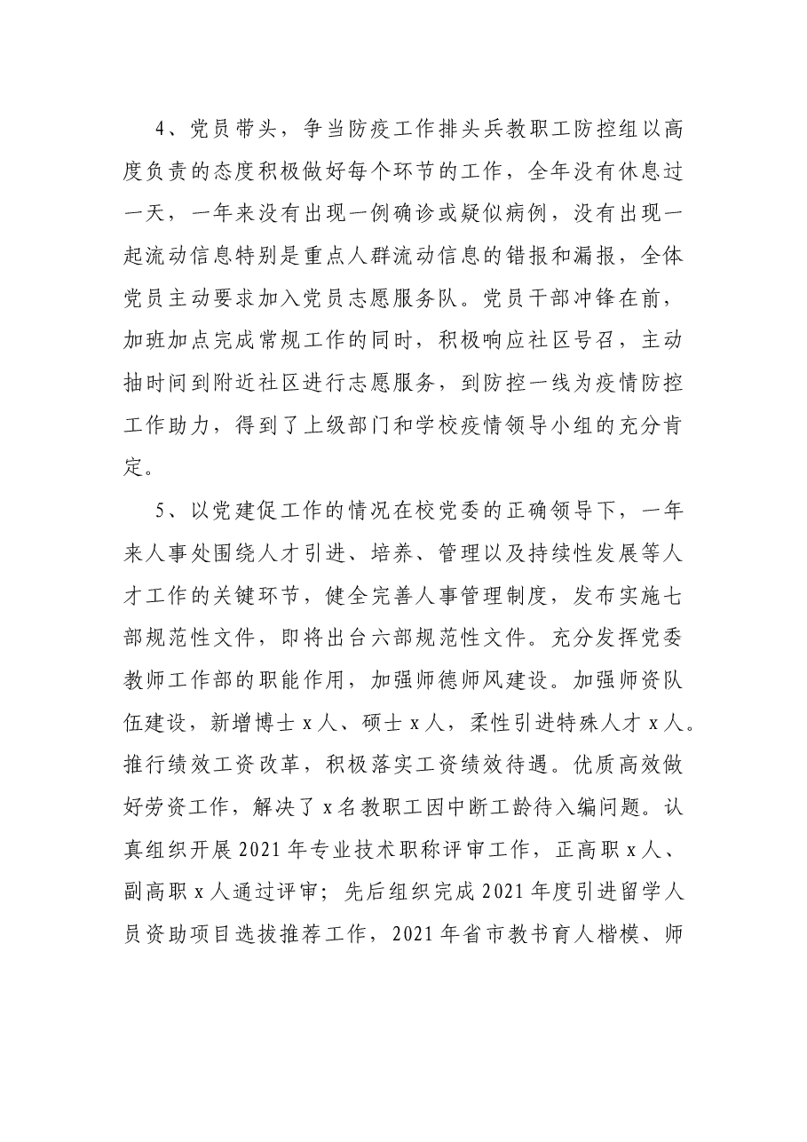 人事处党支部书记2021年抓党建述职报告.docx,第3页预览