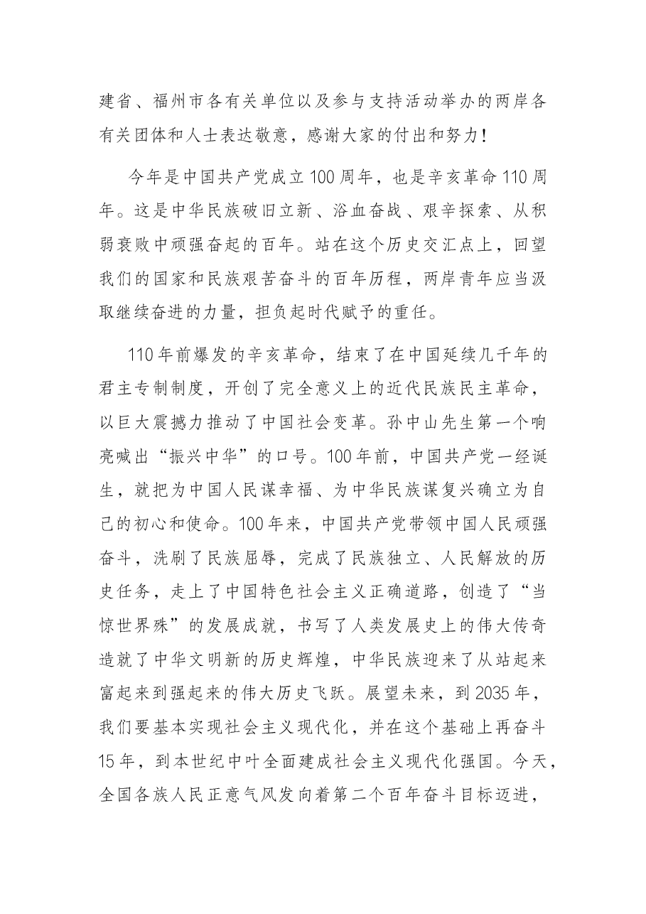 在第九届海峡青年节开幕式上的讲话.docx,第2页预览