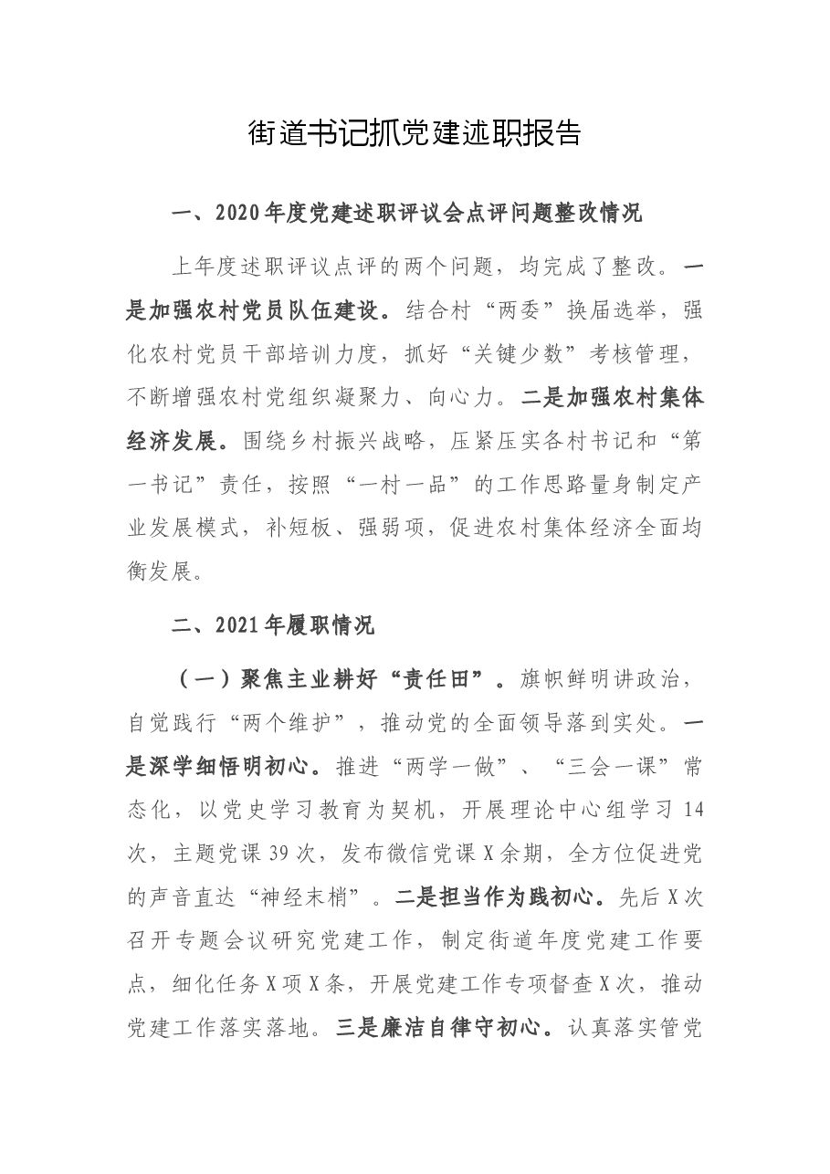街道书记抓党建述职报告.docx,第1页预览