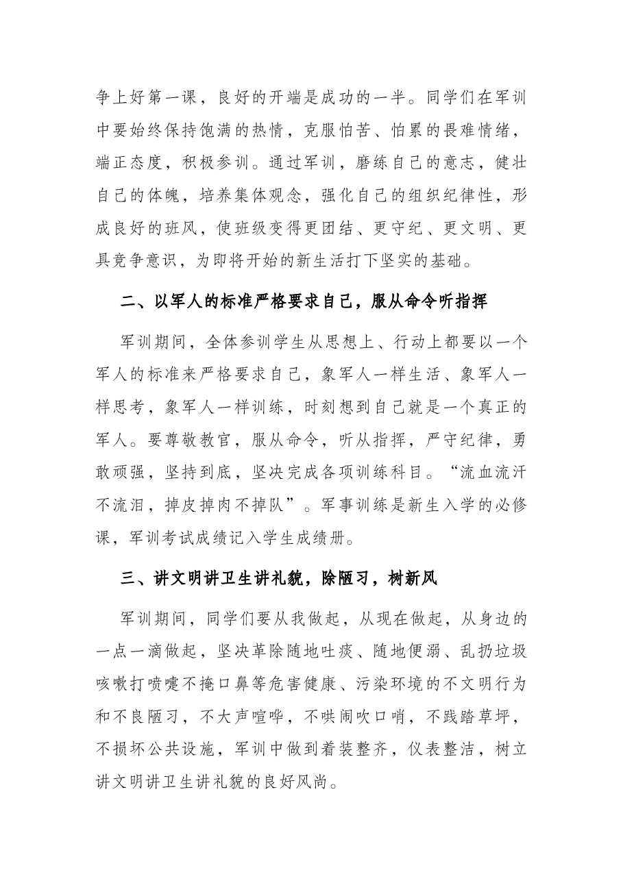 在高校新生军训动员大会讲话.docx，第3页预览