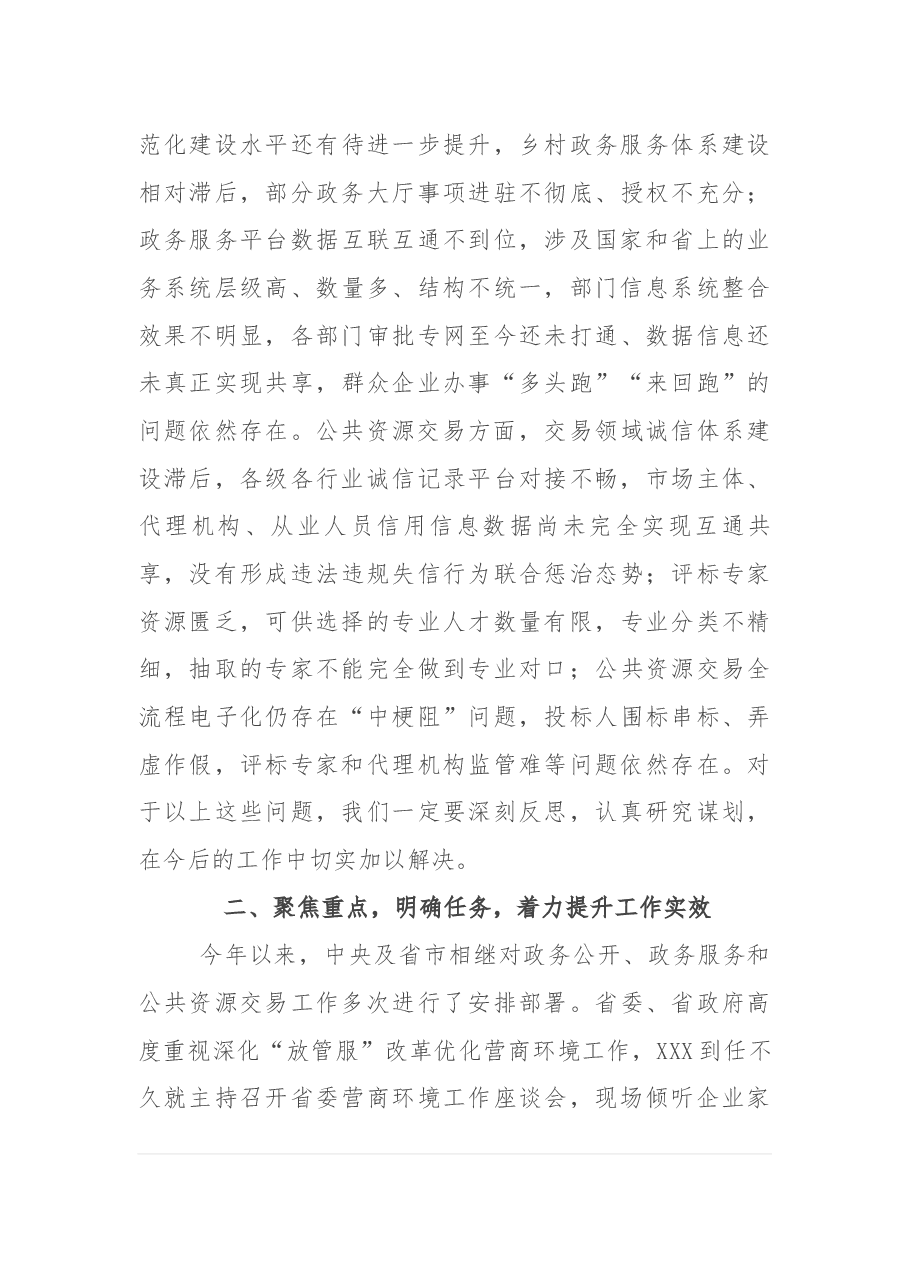 在全市政务公开政务服务暨公共资源交易工作推进和会议上的讲话.docx,第3页预览