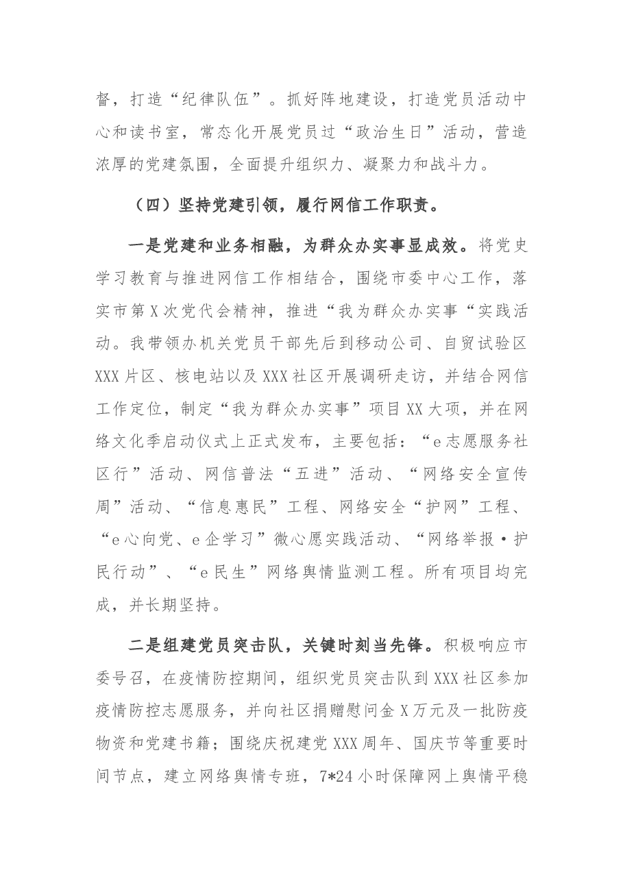 市网信办主任抓基层党建述职报告.docx,第3页预览