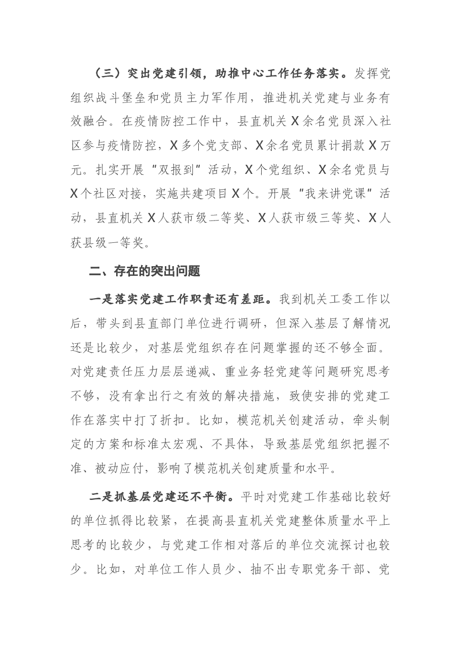 县直机关工委2020年度抓基层党建工作述职报告.docx，第2页预览
