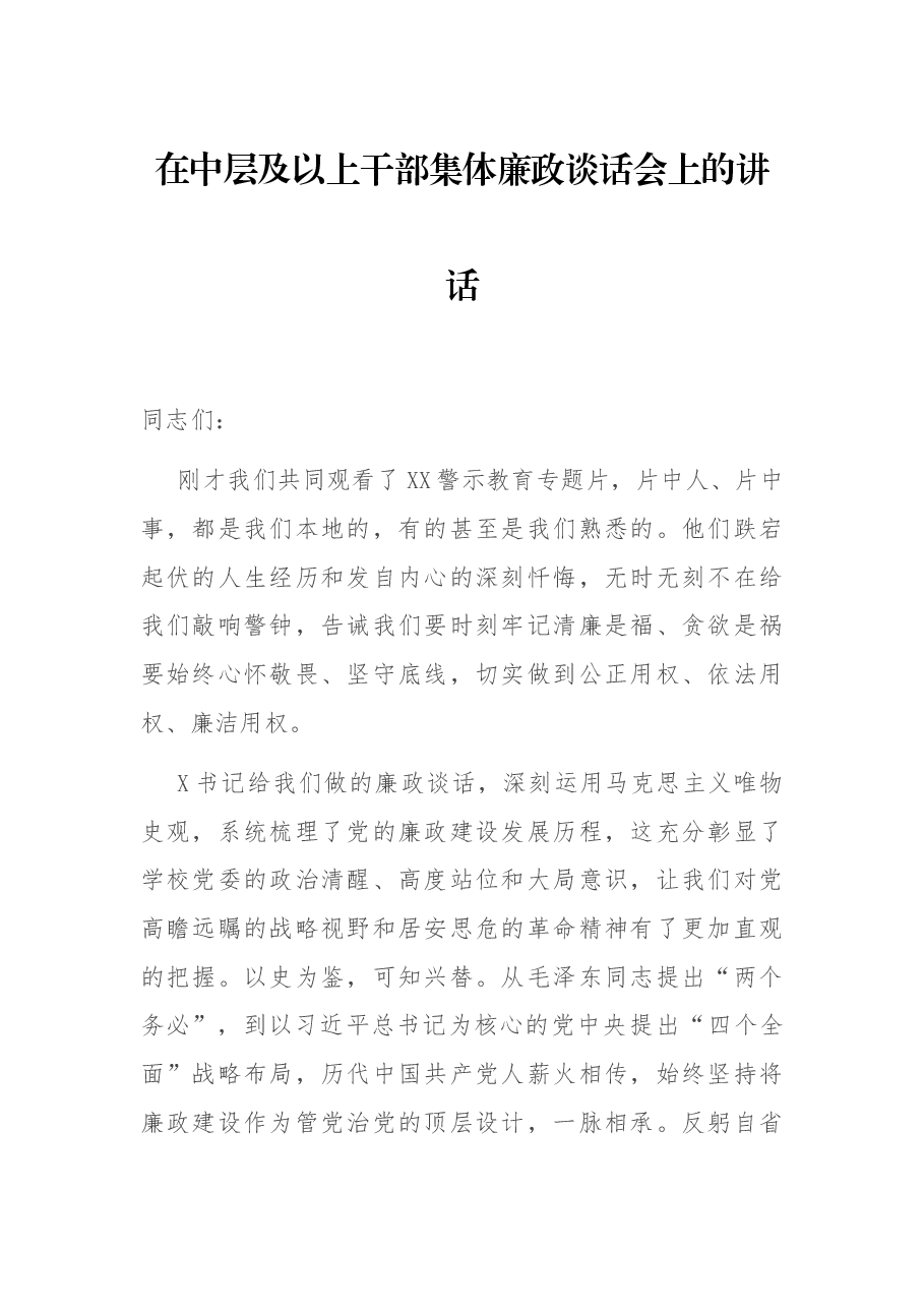 在中层及以上干部集体廉政谈话会上的讲话.docx,第1页预览
