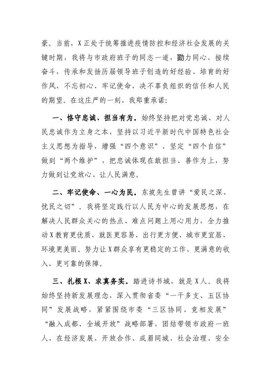 在当选市人民政府市长时的就职讲话.docx,第2页预览