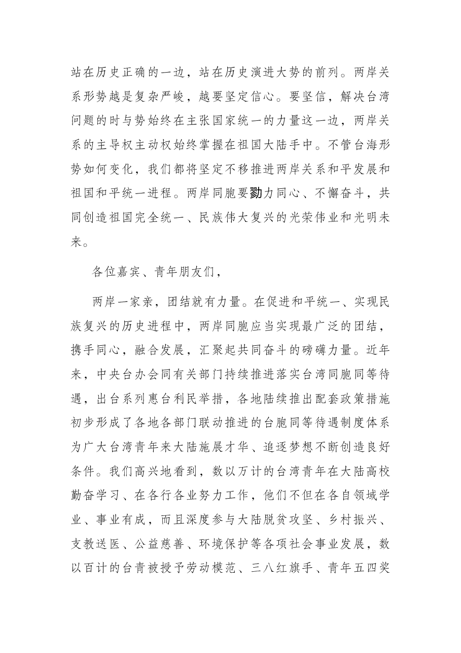 在第九届海峡青年节开幕式上的讲话.docx,第4页预览