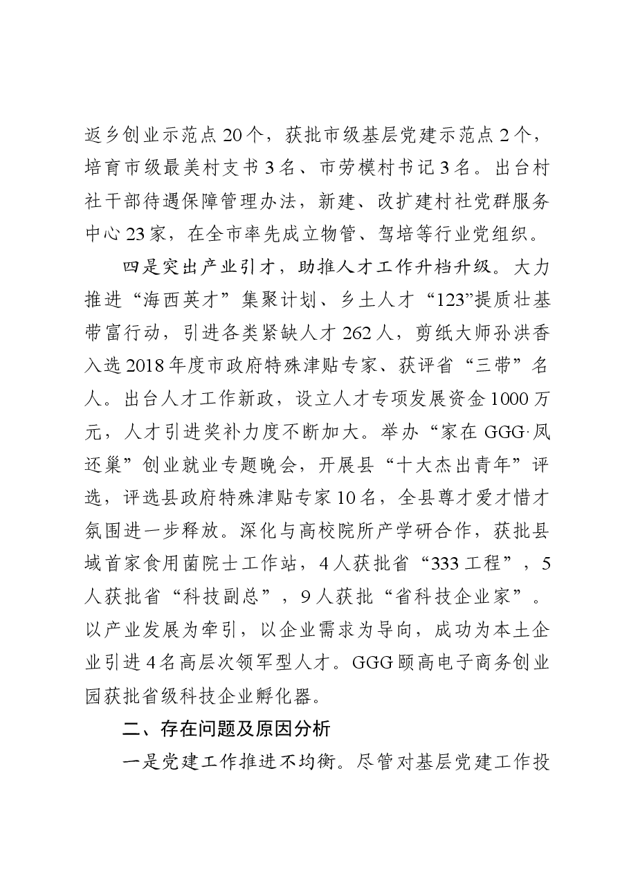 书记抓基层党建工作述职报告.doc,第3页预览