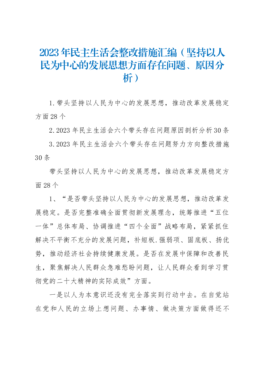 2023年民主生活会整改措施汇编(坚持以人民为中心的发展思想方面存在问题、原因分析).docx,第1页预览