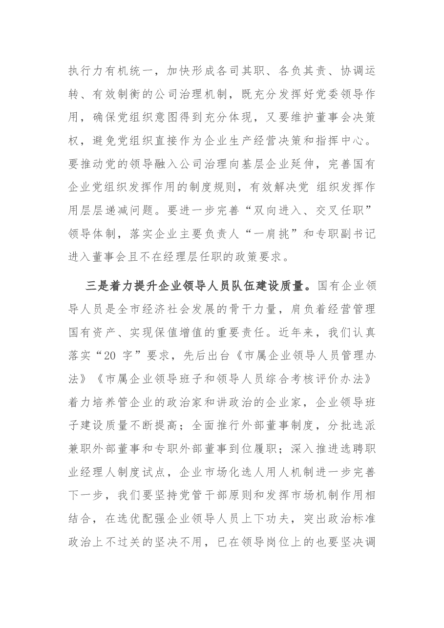 在全市国有企业党建工作会议上的讲话.docx,第4页预览