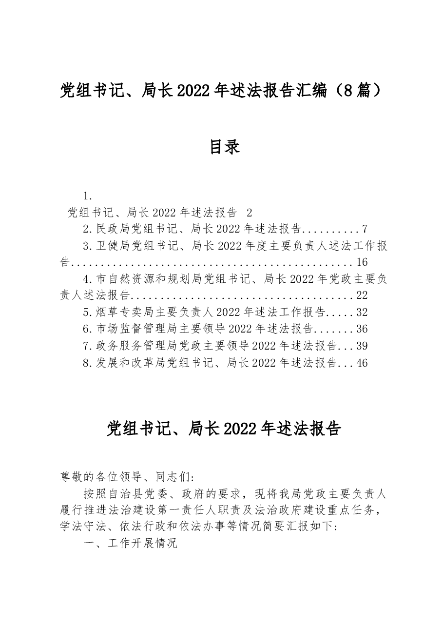 (8篇)党组书记、局长2022年述法报告汇编.docx,第1页预览