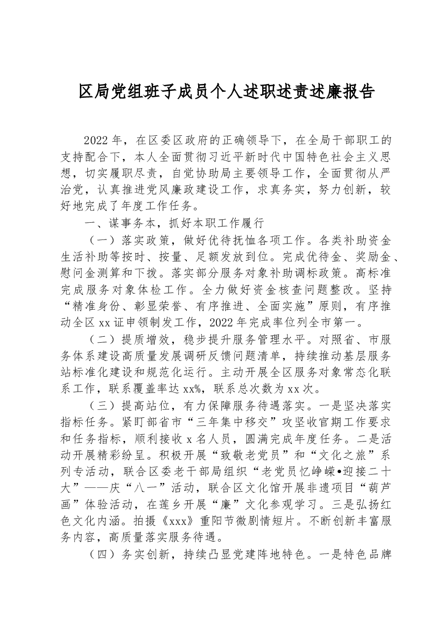 区局党组班子成员个人述职述责述廉报告.docx,第1页预览