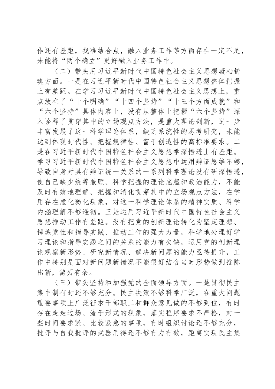 2022年度领导干部六个带头民主生活会个人对照检查材料.docx,第2页预览