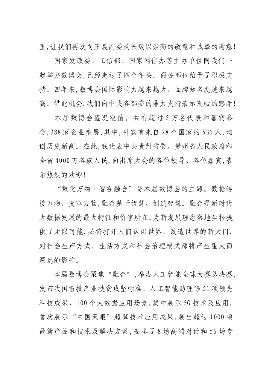 在2018中国国际大数据产业博览会开幕式上的致辞.docx,第2页预览