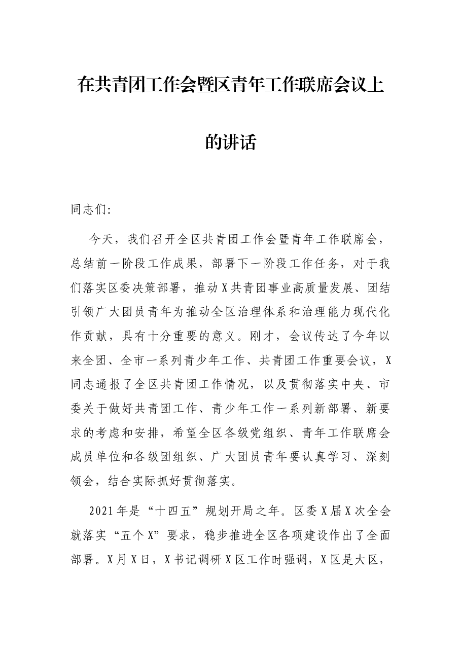 在共青团工作会暨区青年工作联席会议上的讲话.docx,第1页预览