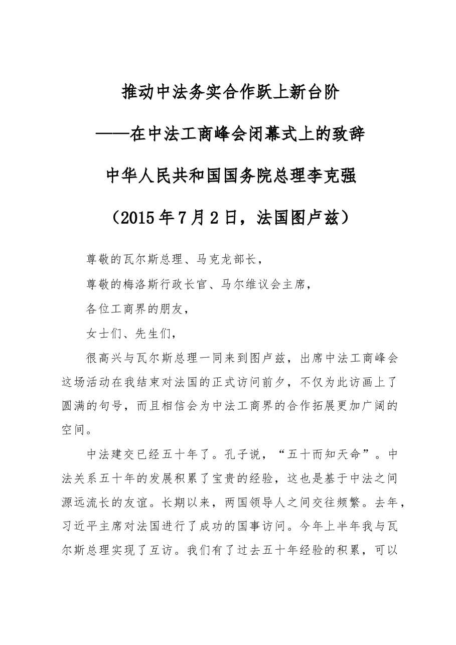 在中法工商峰会闭幕式上的致辞.doc,第1页预览