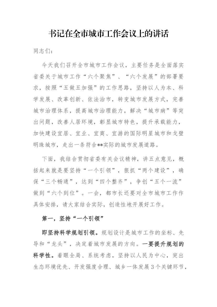 书记在全市城市工作会议上的讲话.docx,第1页预览