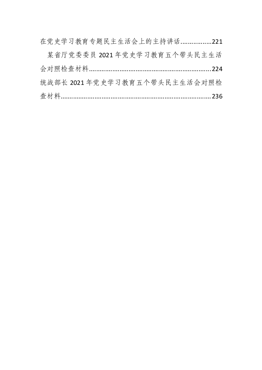 (30篇)党史学习教育民主生活会“五个方面”对照检查材料汇编.docx,第3页预览