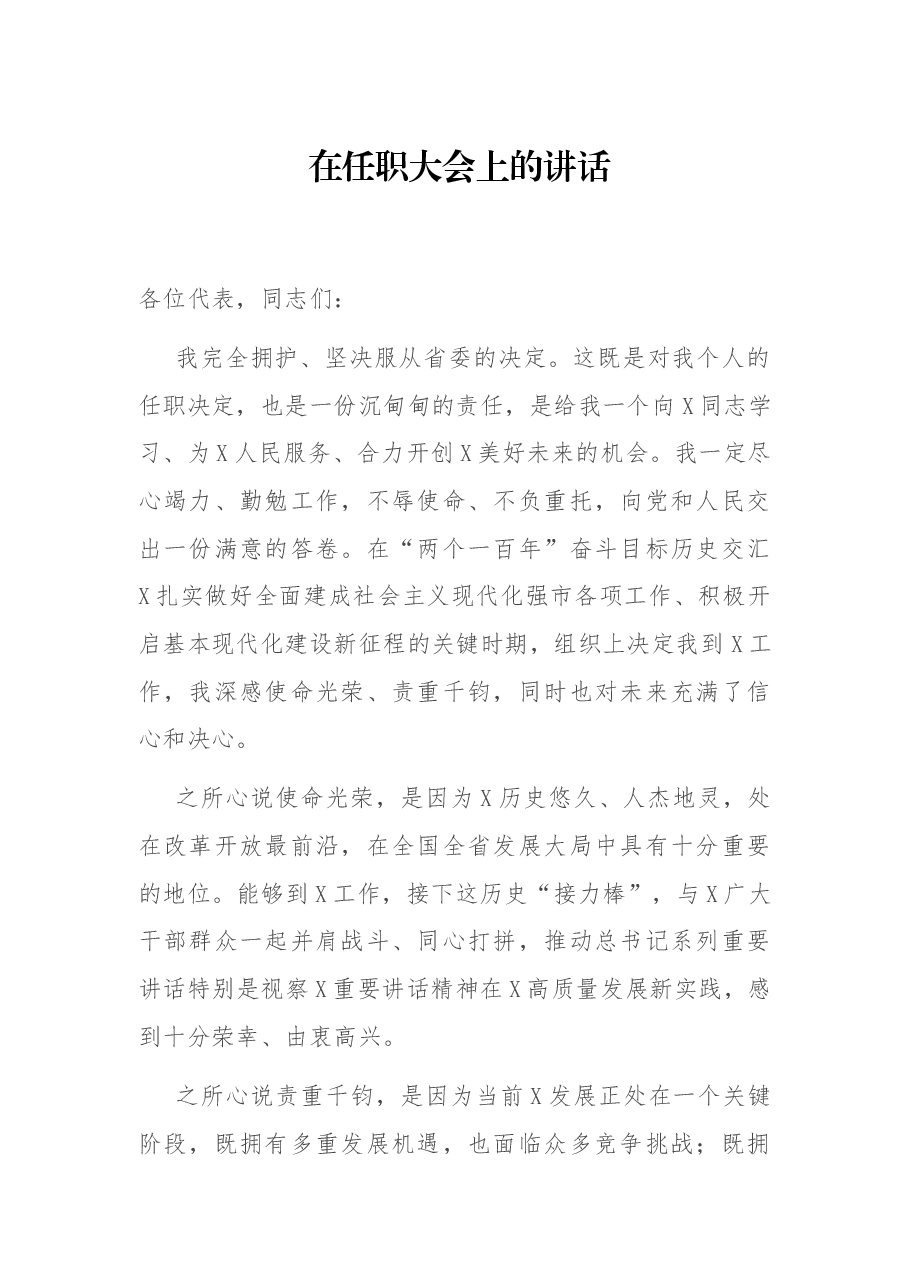 在任职大会上的讲话.docx,第1页预览