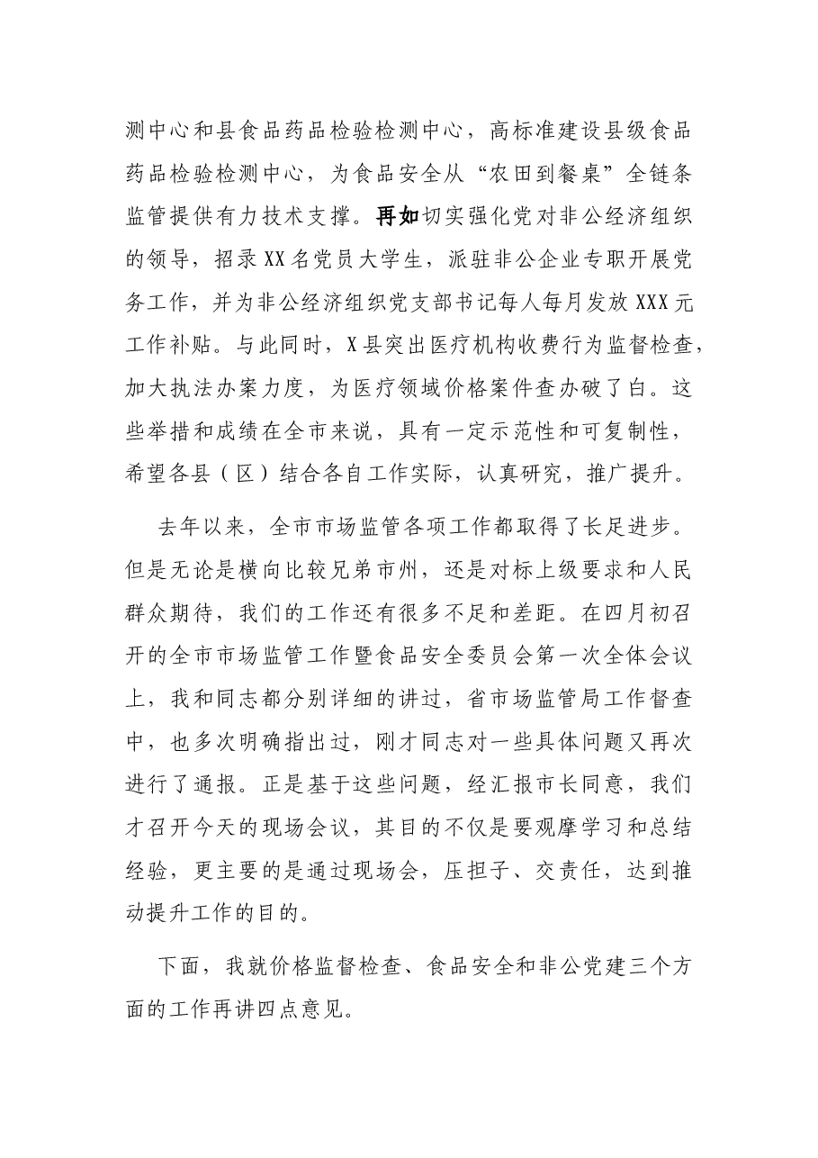 在全市价格监督检查食品安全暨非公党建工作现场会上的讲话.docx,第2页预览
