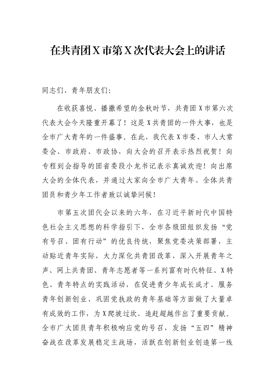 在共青团X市第X次代表大会上的讲话.docx,第1页预览