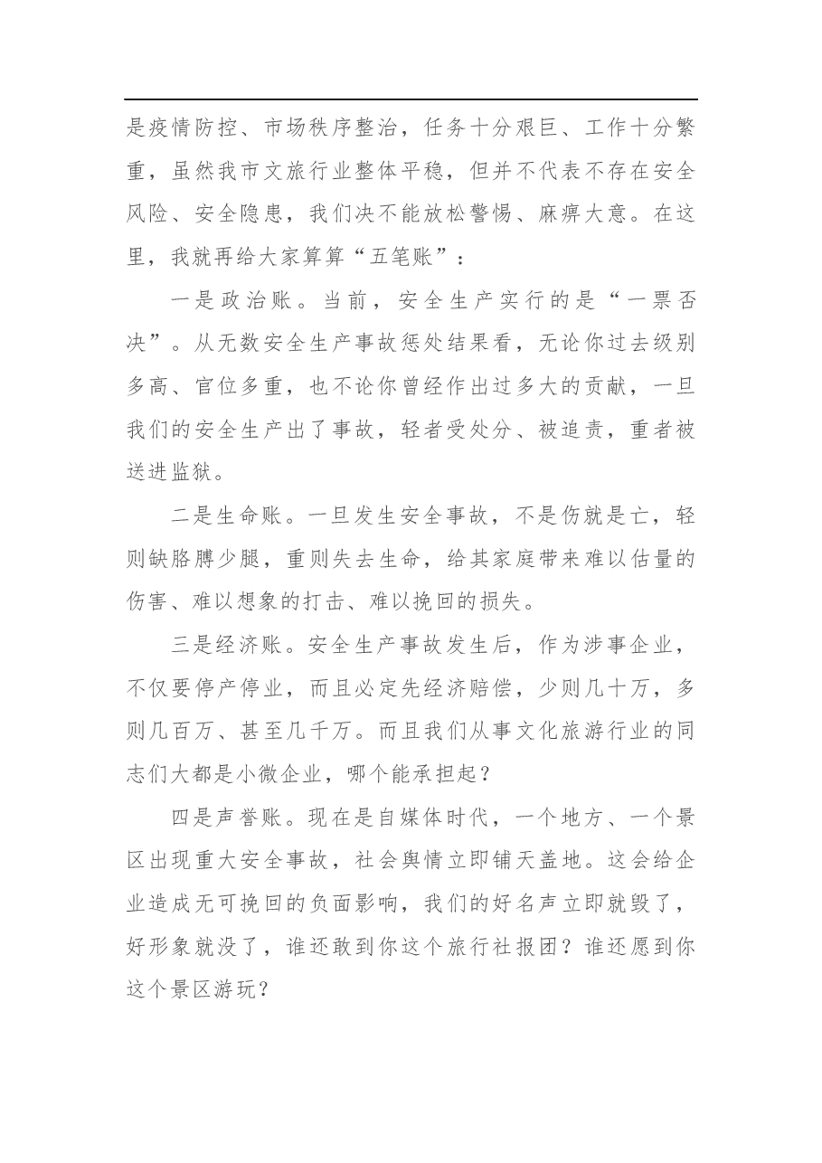 在全市文化和旅游系统安全生产培训暨市场秩序整治推进会议上的讲话.docx,第2页预览