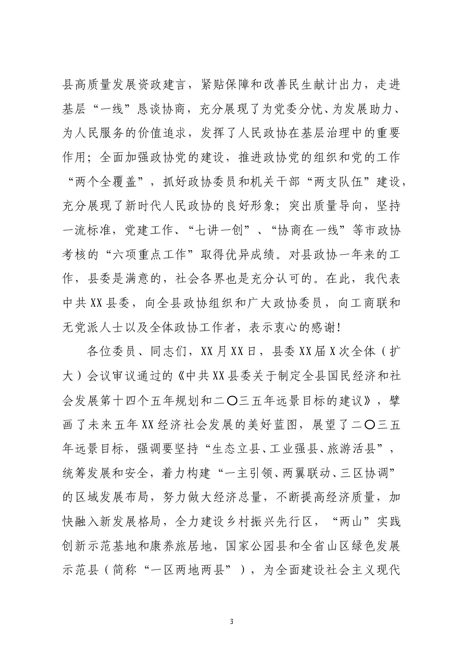 县委书记在政协xx县委员会会议上的讲话.docx,第3页预览