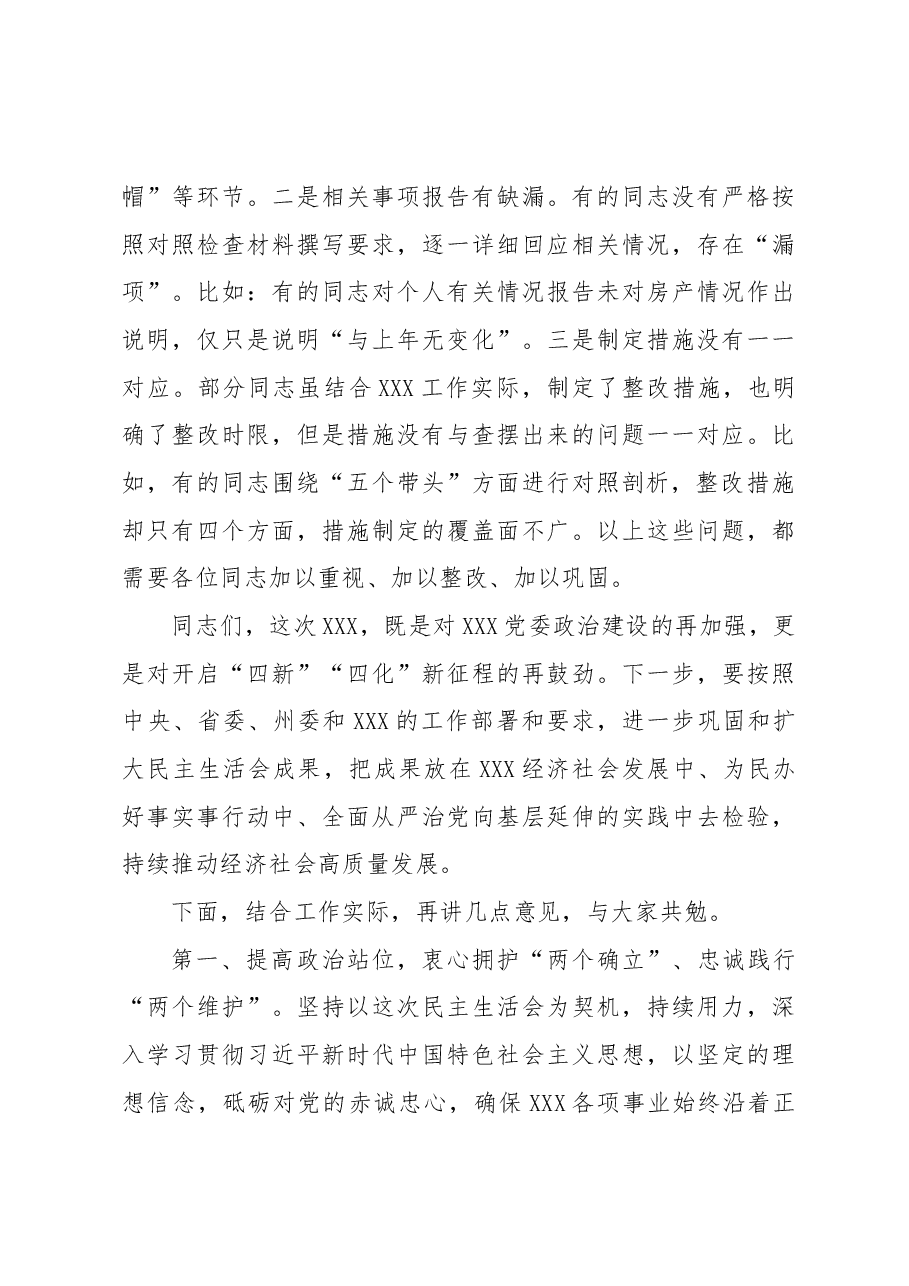 在XXX党委民主生活会(组织生活会) 上的点评讲话提纲.docx,第3页预览