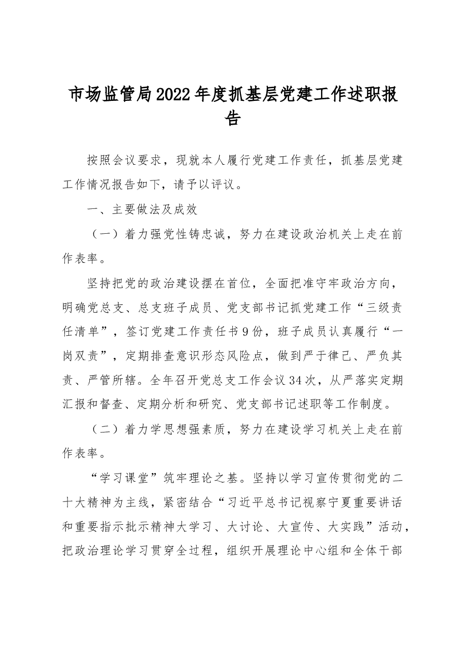 市场监管局2022年度抓基层党建工作述职报告.docx,第1页预览