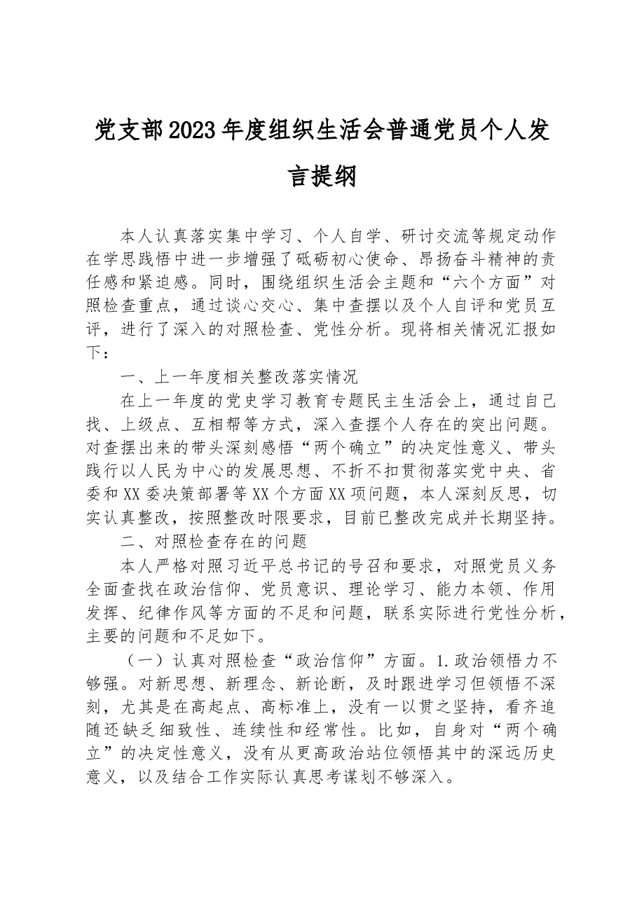 党支部2023年度组织生活会普通党员个人发言提纲.docx,第1页预览