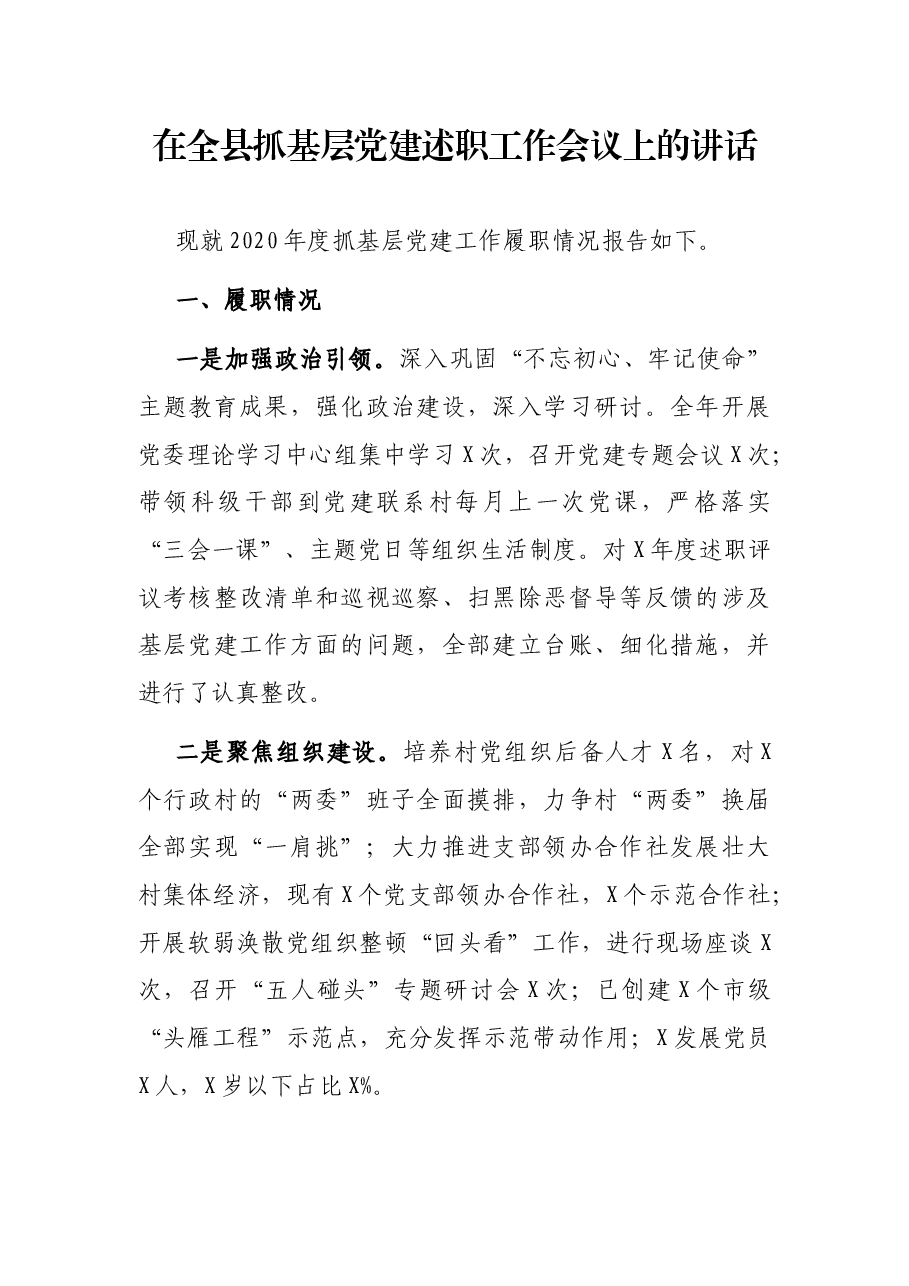 在全县抓基层党建述职工作会议上的讲话.docx,第1页预览
