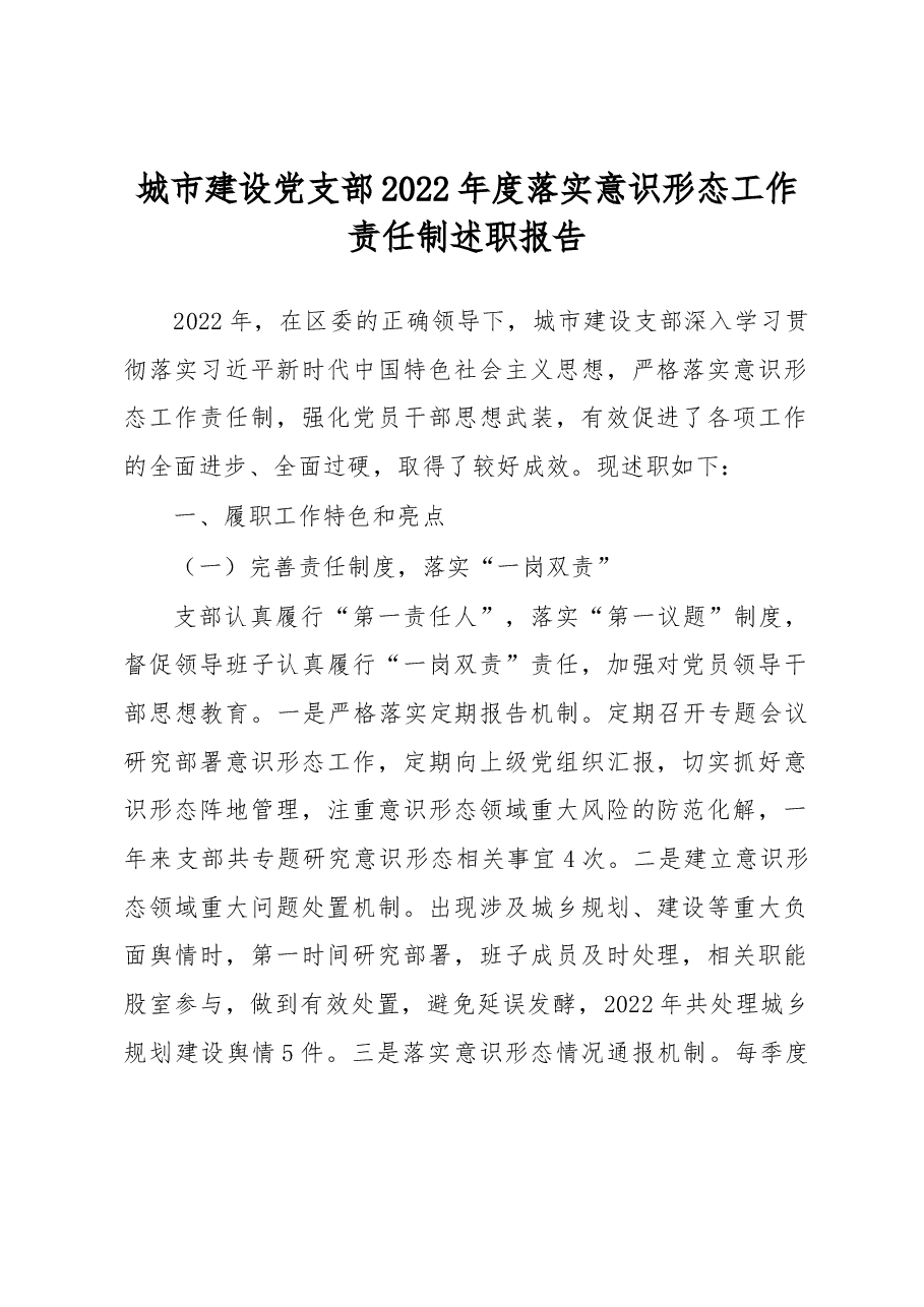 城市建设党支部2022年度落实意识形态工作责任制述职报告.docx,第1页预览