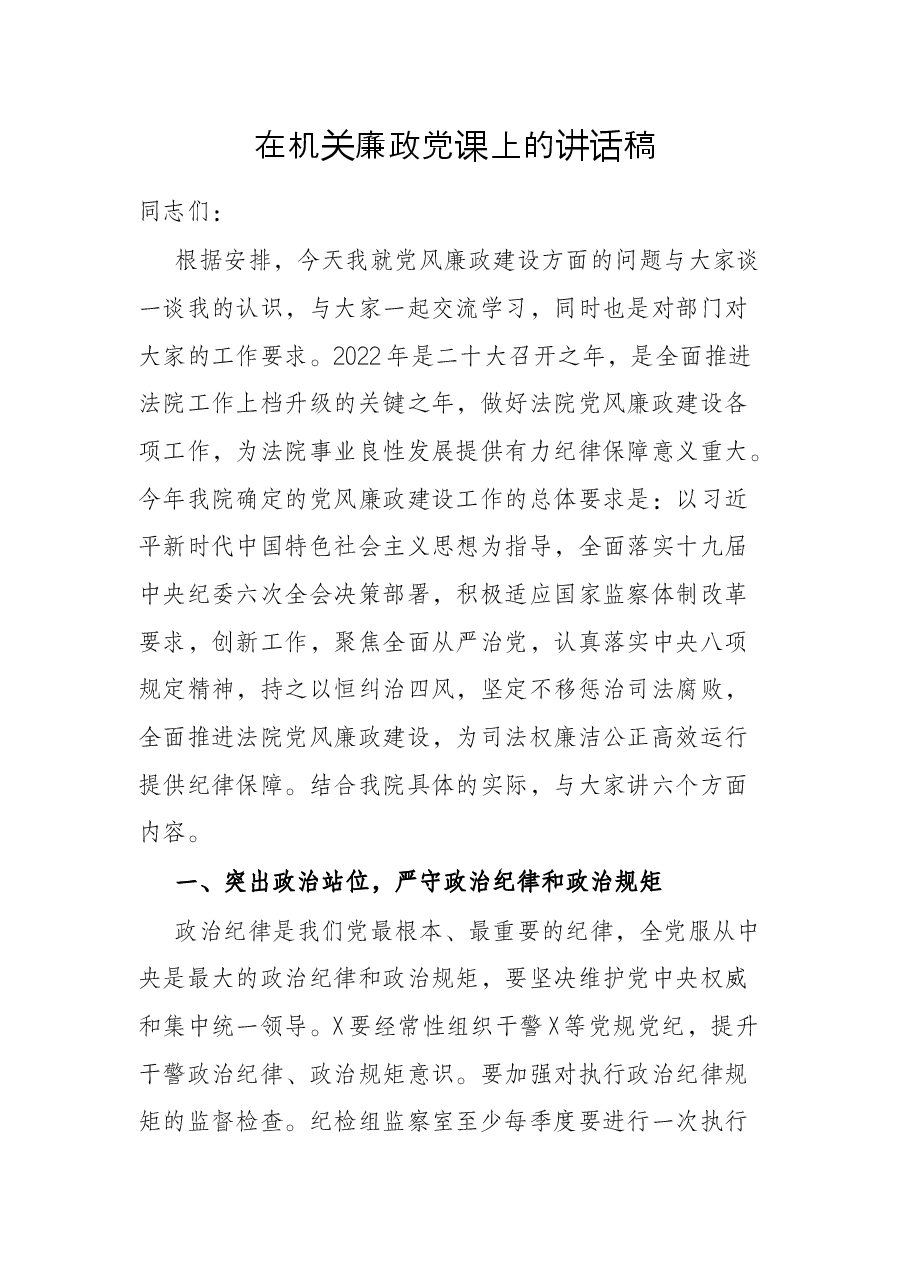 在机关廉政党课上的讲话稿.docx,第1页预览