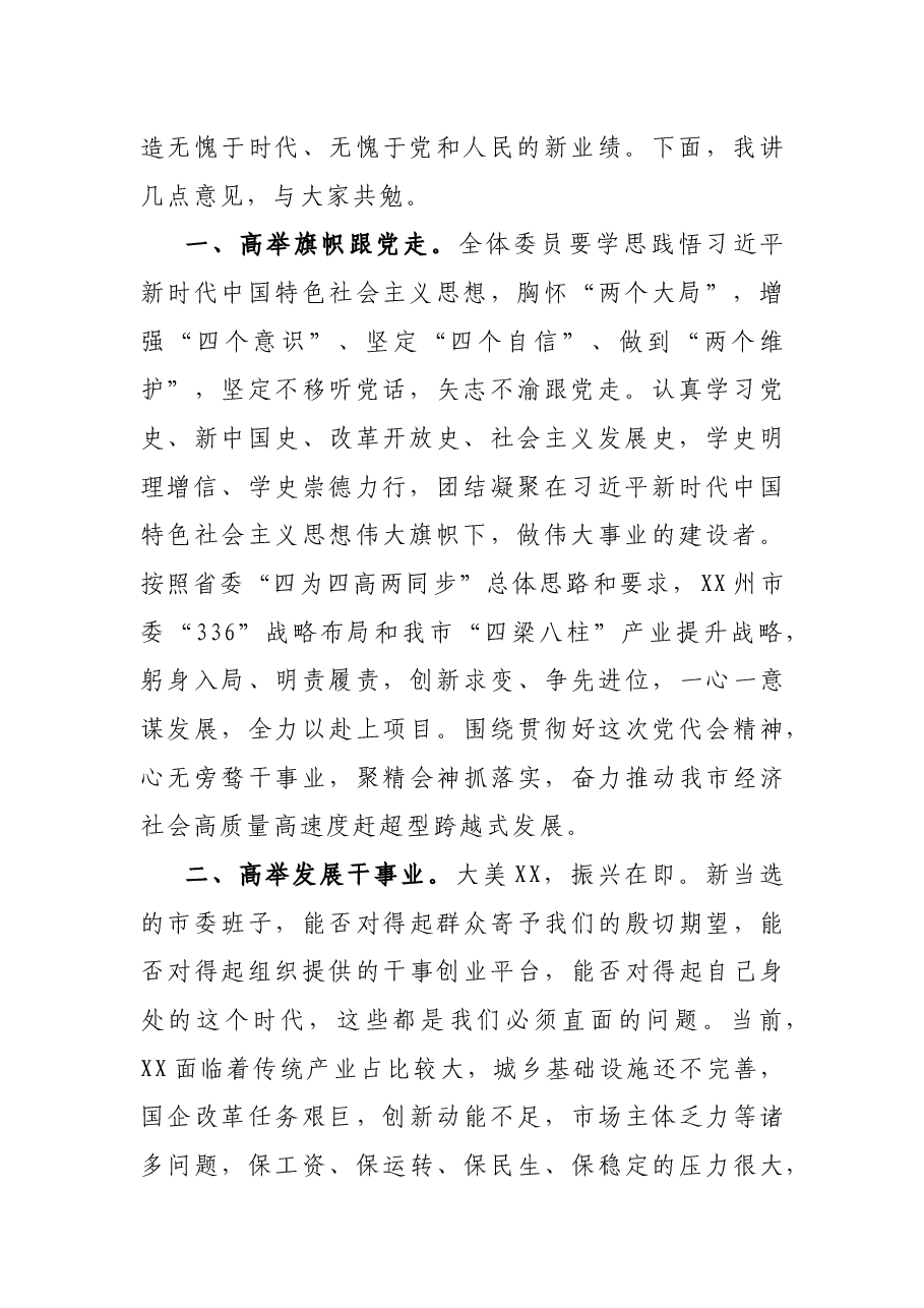 在中共XX市七届一次全委会上的讲话.docx,第2页预览
