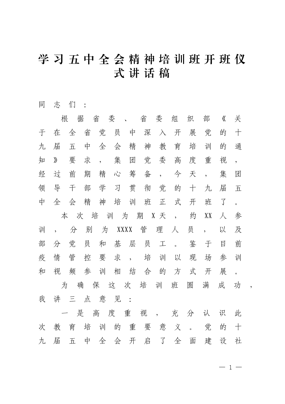 学习五中全会精神培训班开班仪式讲话稿.docx,第1页预览