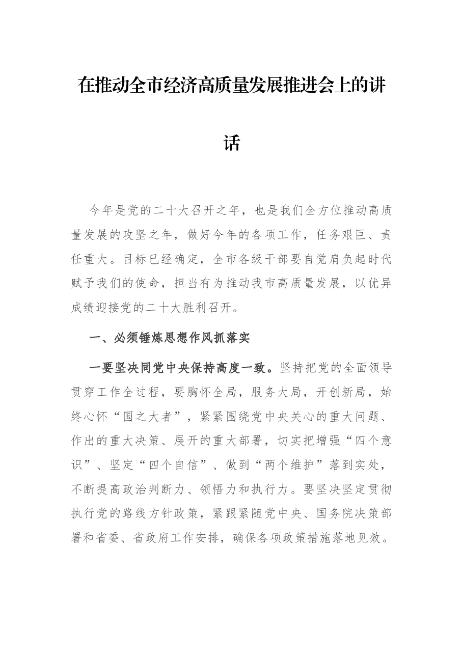 在推动全市经济高质量发展推进会上的讲话.docx,第1页预览
