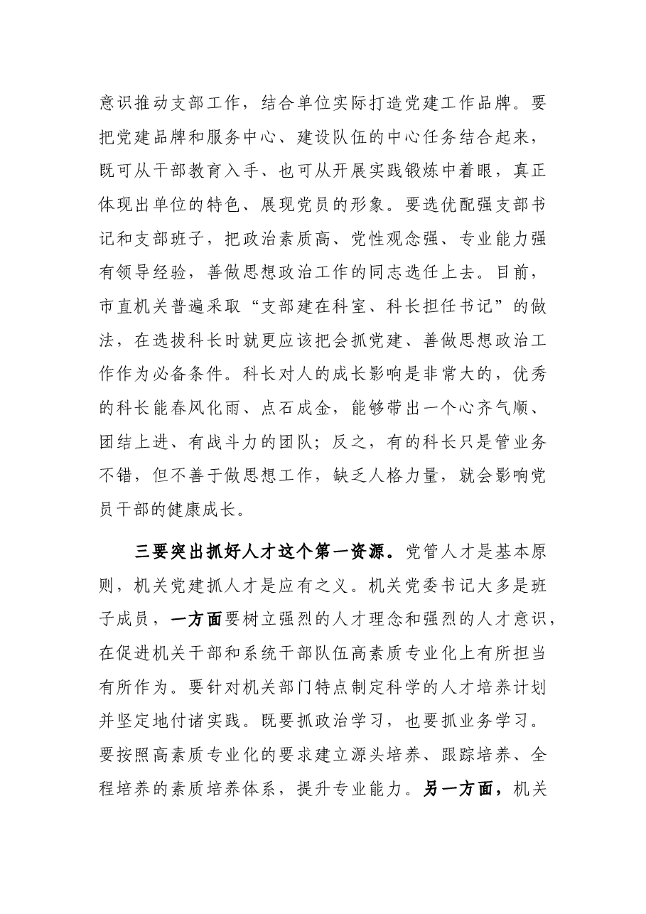 在2021年度市直单位机关党组织书记述职评议会讲话.docx,第4页预览